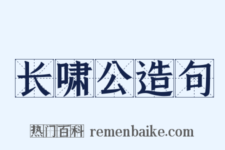 长啸公造句是什么意思的图片